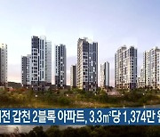 대전 갑천 2블록 아파트, 3.3㎡당 1,374만 원