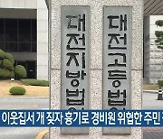 이웃집서 개 짖자 흉기로 경비원 위협한 주민 집행유예