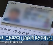 춘천시, 고령운전자 1,600여 명 운전면허 반납