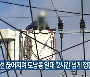 고압선 끊어지며 도남동 일대 ‘2시간 넘게 정전’