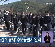 ‘산청·함양사건 위령제’ 추모공원서 열려