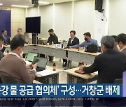 ‘낙동강 물 공급 협의체’ 구성…거창군 배제