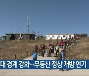 방공포대 경계 강화…무등산 정상 개방 연기