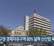 대구권 경제자유구역 60% 넓혀 신산업 육성