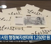 익명의 시민 행정복지센터에 1,250만 원 기부