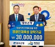 광주은행, 영광군청에 장학기금 3000만원 전달