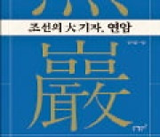 [주목! 이 책] 조선의 大기자, 연암