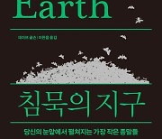 맨 아래서 지구 떠받는 곤충, 사라지는 순간 생태계 무너지는 ‘재앙’[화제의 책]