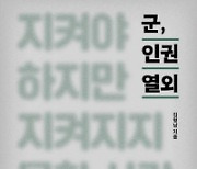 군, 인권 열외 外[새책]