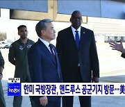 한미 국방장관, 앤드루스 공군기지 방문···美 전략자산 확인