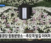 전국 곳곳 추모 물결···유실물센터, 13일까지 연장 운영