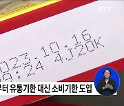 소비기한 표시제 내년 시행···선적용 등 규제 혁신 나서