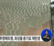 환경부-산업계, 호텔 투명페트병 재활용 위해 맞손