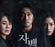 ‘자백’, 8일 연속 박스오피스 1위 [M+박스오피스]