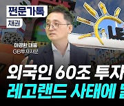 [부꾸미]외국인 60조 투자, 레고랜드 사태 해결에 달렸다?