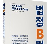 기사에 담지 못하는 '법정B컷'…법조기자들만 아는 법정의 속사정