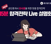 휴넷, 9일 '2023 공인중개사 설명회' 온라인 개최... 사전 신청 접수