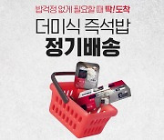 더미식밥, 정기 구독 서비스 시작 "이젠 밥도 취향껏 구독한다"