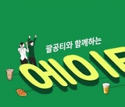 팔공티 서포터즈 에이티 6기 모집