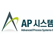 [특징주] AP시스템, 3분기 영업익 79% 급증 소식에 강세