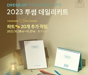 투썸플레이스, 레트로 감성 더한 '2023 데일리키트' 출시