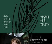 신선함 잊고 가공된 맛에 익숙해진 현대인… ‘위기의 식생활’