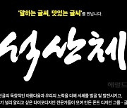 독도서체 만든 한국 캘리그래피 명장 '석산 진성영 작가' "석산체" 출시 화제