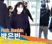 박은빈, ‘어두운 옷 입고 조용히 출국 ’(인천공항 출국)[뉴스엔TV]