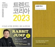 [베스트셀러]'트렌드 코리아 2023' 4주 연속 1위