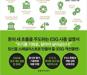 "갑자기 ESG라니?"…100대 기업 담당자 위한 안내서