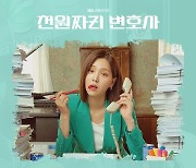 플로라 '천원짜리 변호사' 7번째 OST 가창…'올 라잇'