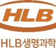 HLB생명과학 "식약처, 리보세라닙 선낭암 희귀의약품 지정"