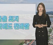 [날씨] 낮에도 쌀쌀…주말도 영하권 체감추위