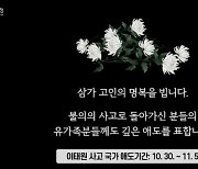 '이태원 참사' 두고 보수교육감 지역 5곳은 '사고' 표기