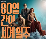 21세기 버전 '80일간의 세계 일주', 이점이 다르다