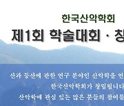 산악문화 학술적 뒷받침…한국산악학회 창립