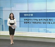 영란은행, 정책금리 0.75%p 높여 3%로 제시…금융위기 이후 최고