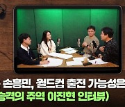 수술대 오르는 손흥민, 월드컵 출전 가능성은? (feat. 대전 승격의 주역 이진현 인터뷰) [축덕쑥덕]