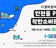 수도권매립지공사, 네이버 공감가게서 인천 사회적기업 제품 판매