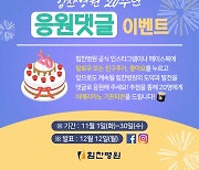 힘찬병원 20주년 SNS 응원 댓글 이벤트