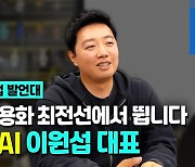 [영상] AI 상용화 최전선에서 뜁니다