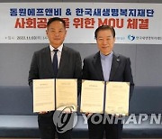 동원F&B, 한국새생명복지재단과 사회공헌 MOU