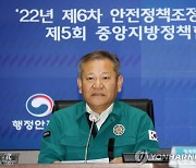 이상민 장관, 안전정책조정위·중앙지방정책협의회 주재