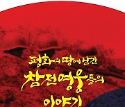 연천군, 9일 국회박물관서 정전 70주년 국제학술대회