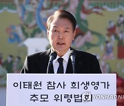 추모사 하는 윤석열 대통령