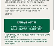 스타벅스, 서머 캐리백 대체품 '데스크 모듈' 제공 일정 연기