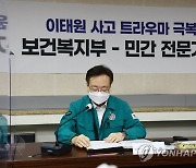 복지부, 이태원 사고 트라우마 극복 위한 간담회 개최