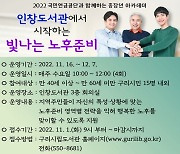 구리시 인창도서관 중장년 아카데미 운영