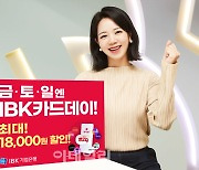 기업은행, '금토일엔 IBK CARD DAY' 이벤트