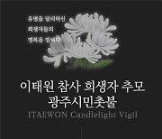 광주서 오늘 '이태원 참사 희생자 추모·책임자 처벌' 촛불집회